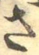 已定位さ
