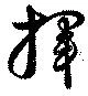 揮の位置