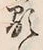 Character 顕