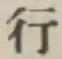文字行