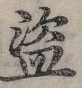 Đã định vị 盜