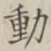 글자 動