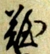 難 위치 확인됨