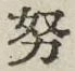 文字努