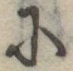 Đã định vị 𛂋