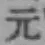 Chữ 元
