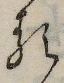 𛃽の位置