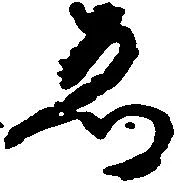 已定位ゑ