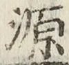 글자 源