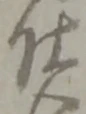 已定位仕