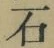 글자 石