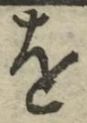 글자 を