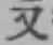글자 又