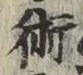 文字術