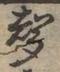 位置定マレル未定