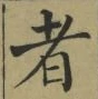 글자 者