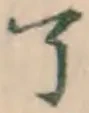 글자 了