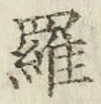 文字羅
