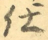 글자 仕