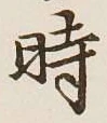 字時