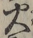 글자 火