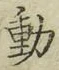 글자 動