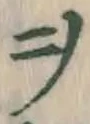 文字ヲ