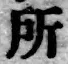 글자 所