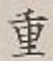 글자 重