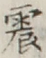 글자 震