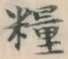 Chữ 糧