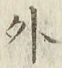 글자 外