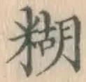 字糊