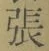 글자 張