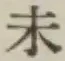 文字未