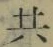 글자 共