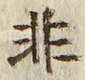 Chữ 非