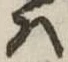𛂞 위치 확인됨
