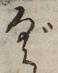 㐌定位ぐ