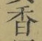 글자 香