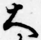已定位大