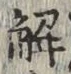글자 解