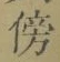 文字傍