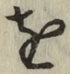 文字 を