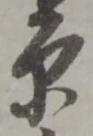 原 위치 확인됨