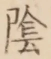 字陰