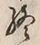 文字終
