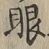 文字眼