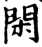 글자 閑