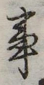 Đã định vị 事